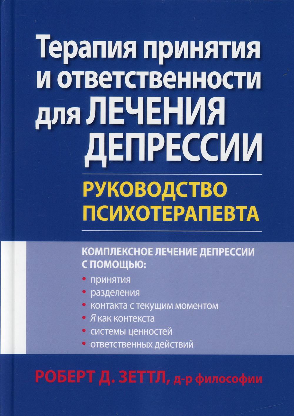 Терапия принятия и ответственности для лечения депрессии. Руководство психотерапевта.
