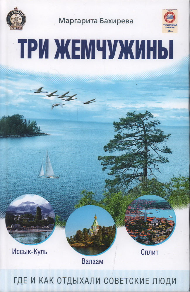 Три жемчужины: Иссык-Куль, Валаам, Сплит. Где и как отдыхали советские люди