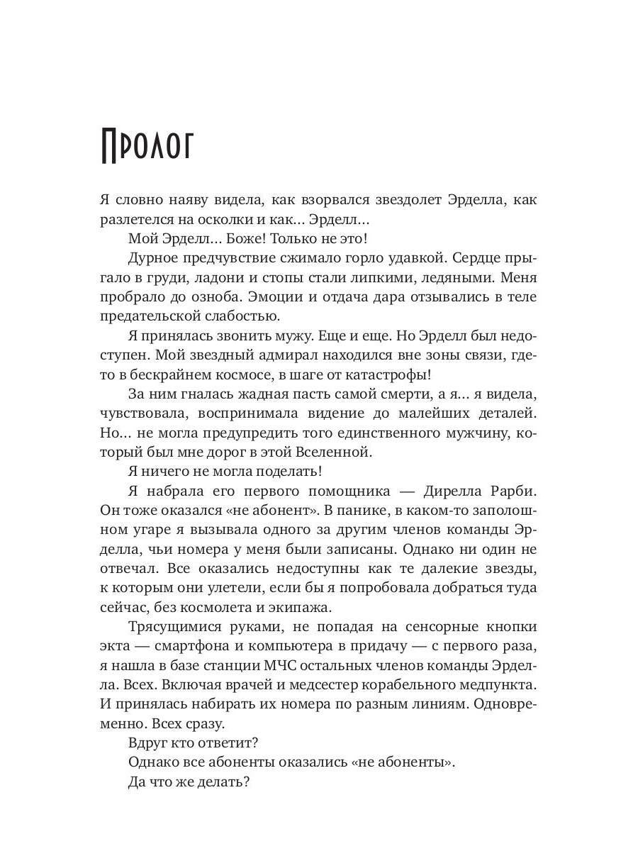 Жена звездного адмирала. Найти мужа