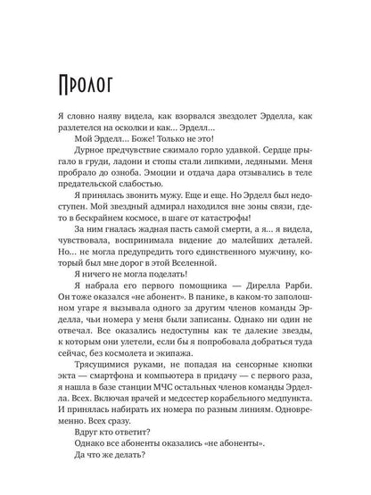 Жена звездного адмирала. Найти мужа