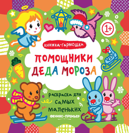 Помощники Деда Мороза: книжка-гармошка
