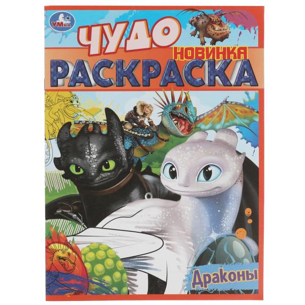 Dragons. Чудо раскраска. 214х290мм. Скрепка. 8 pièces. Умка в кор.50шт