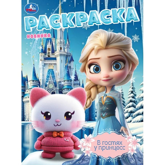 В гостях у принцесс. Раскраска. 214х290 мм. Скрепка. 16 стр. Умка в кор.50шт