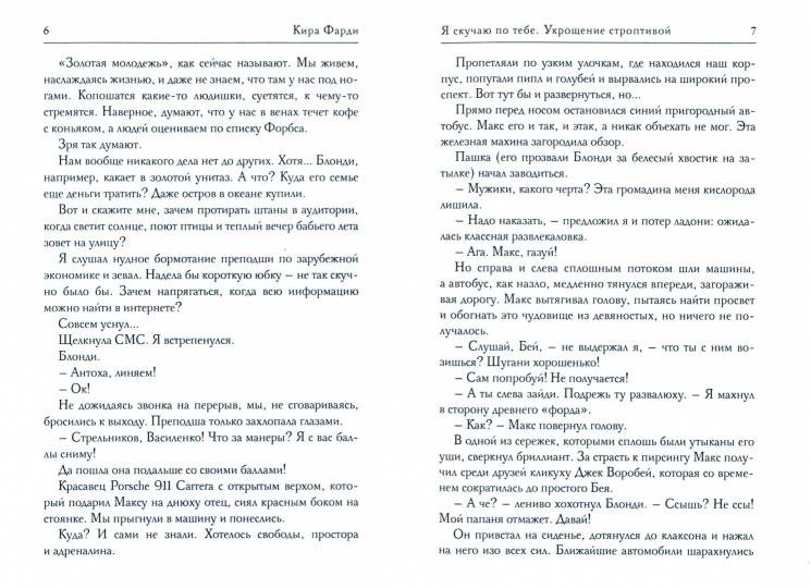 Я скучаю по тебе. Укрощение строптивой