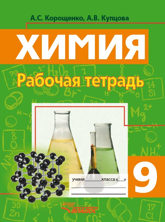 Химия. Рабочая тетрадь. 9 кл. Металлы. Неметаллы. Корощенко А.С., Купцова А.В.