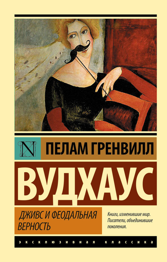 Дживс и феодальная верность