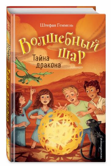 Тайна дракона (#4)
