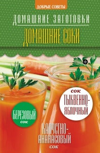 Домашние соки
