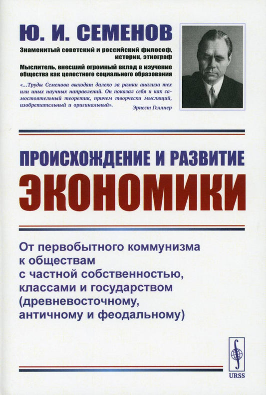 Происхождение и развитие экономики: от первобытного коммунизма к обществам с частной собственностью, классами и экономикой (древневосточному, античному и феодальному)