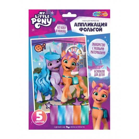 Аппликация из фольги, 17*23 см мой маленький пони МУЛЬТИ АРТ в кор.100шт