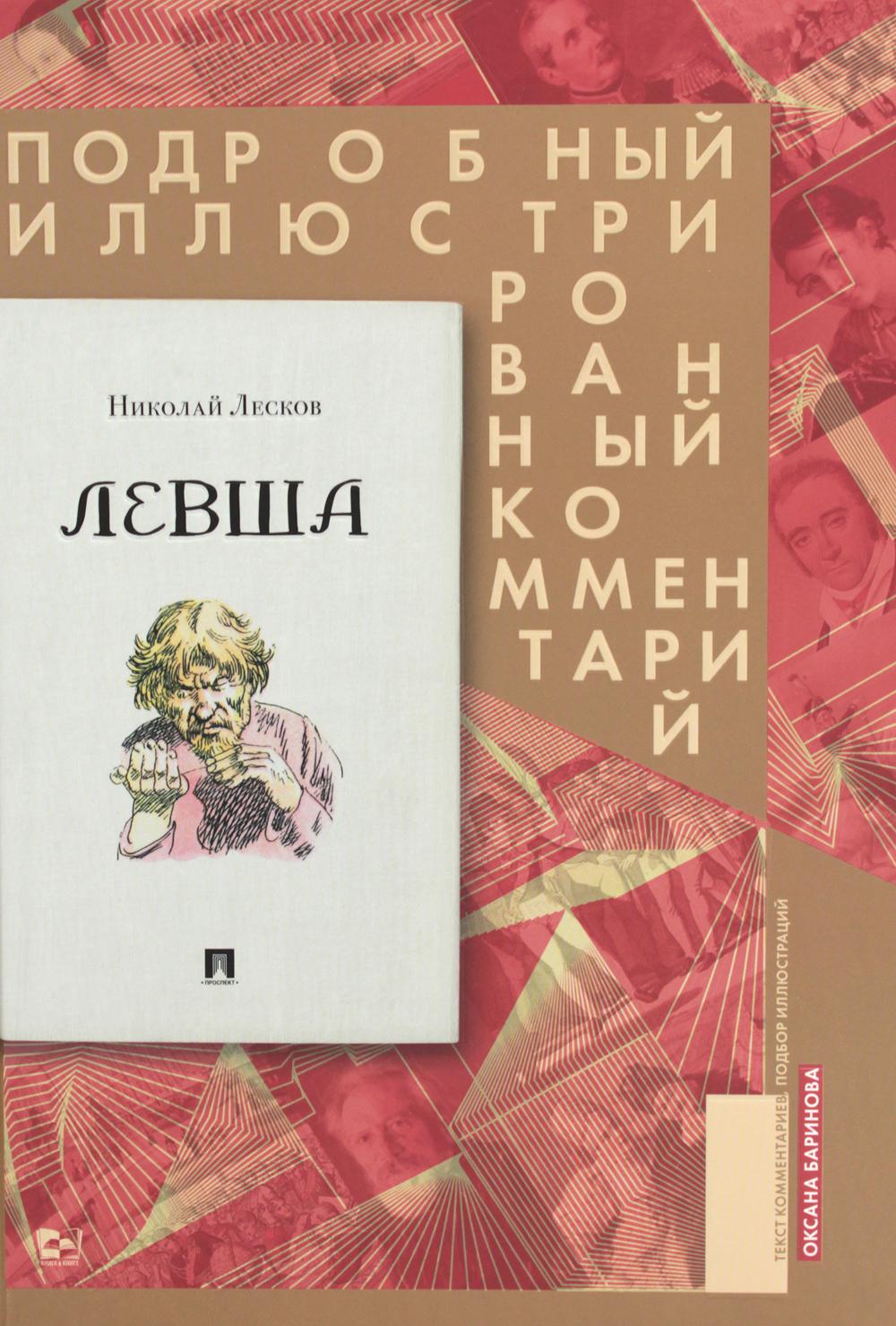 Левша. Сказ о тульском косом левше и о стальной блохе : Подробный иллюстрированный комментарий.-М.:Блок-Принт,2024. (Серия «Книга в книге»).