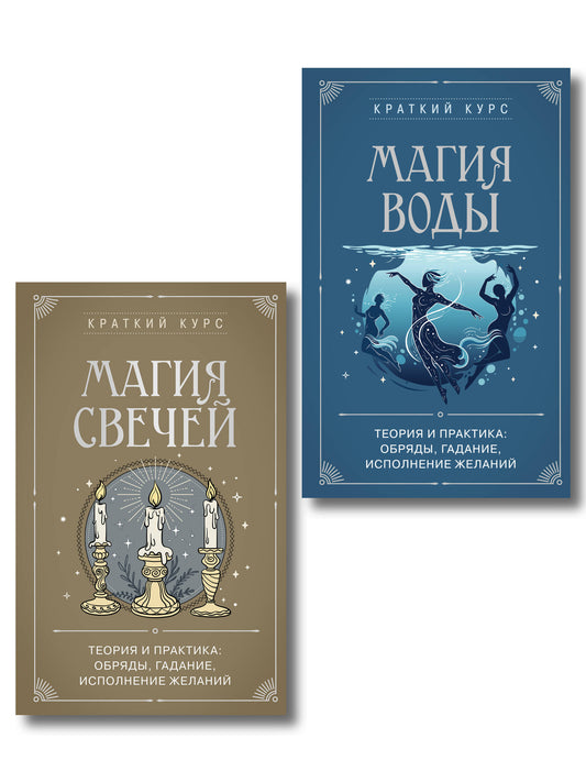 Комплект из 2х книг : Магия свечей + Магия воды (ИК)