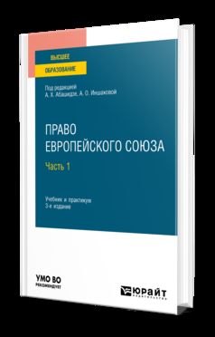 ПРАВО ЕВРОПЕЙСКОГО СОЮЗА В 2 Ч. ЧАСТЬ 1 3-е изд., пер. и доп. Учебник и практикум для вузов