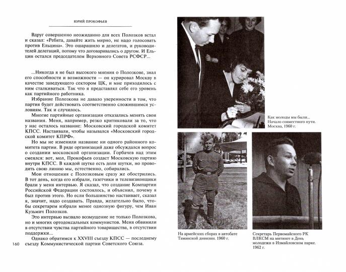 О времени, стране и о себе. Первый секретарь МГК КПСС вспоминает