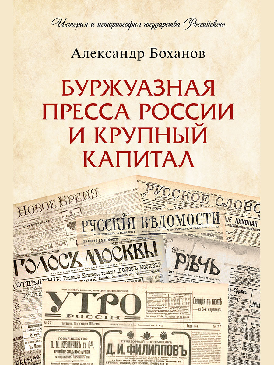 Буржуазная пресса России и крупный капитал.-М.:Проспект,2025. (Серия «История и историософия государства Российского»). /=248474/