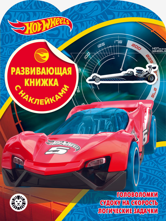 Hot Wheels № КСН 2001 Развивающая книжка с наклейками