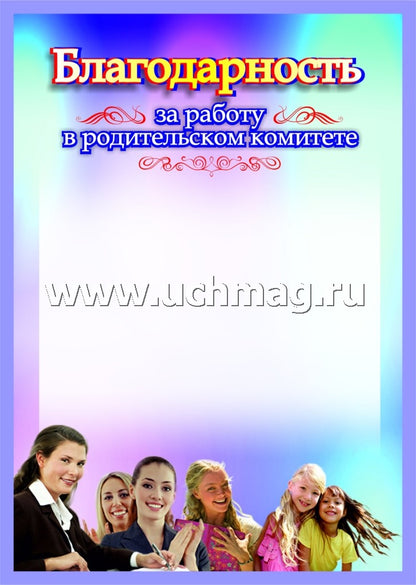 Благодарность за работу в родительском комитете