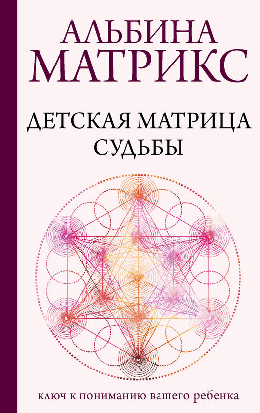 Детская матрица судьбы: ключ к пониманию вашего ребенка