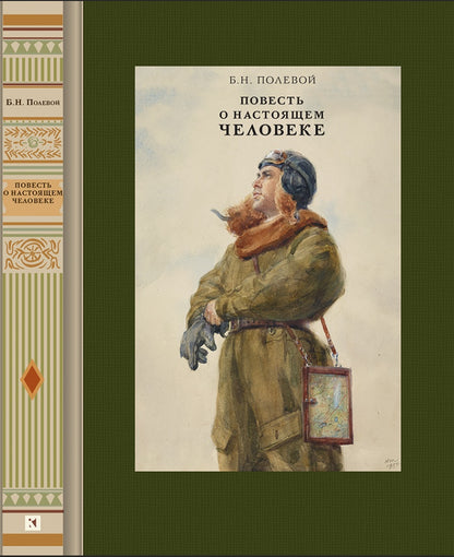Полевой. Повесть о настоящем человеке