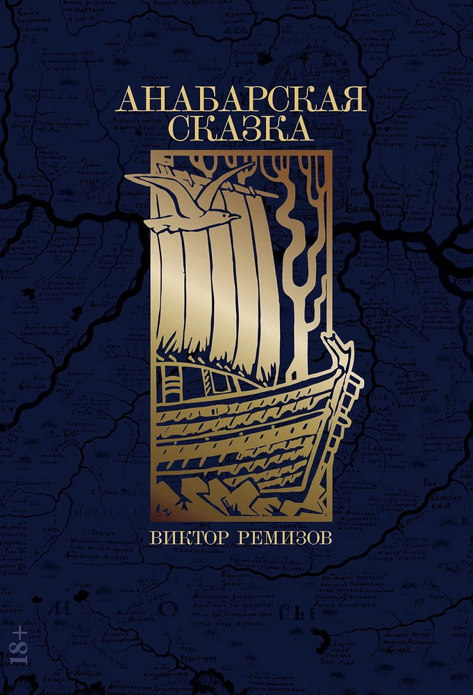 Анабарская сказка: роман