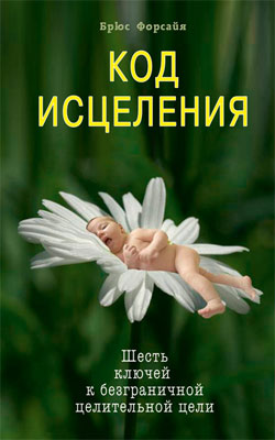 Код исцеления. Семь ключей к безграничной целительной силе
