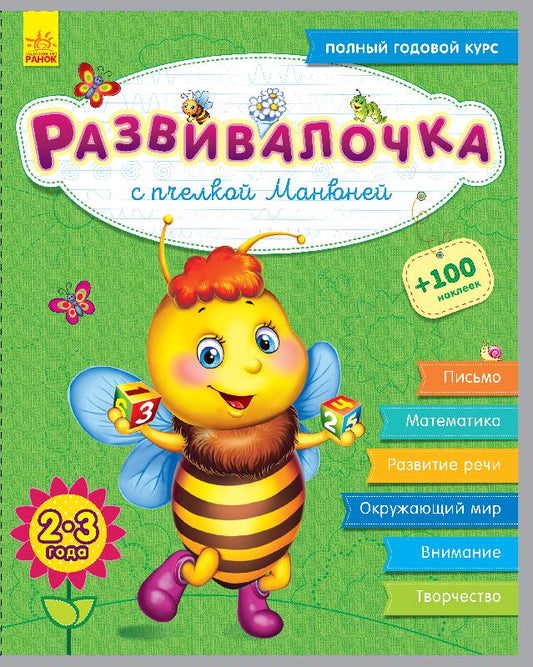 Развивалочка - С пчёлкой Манюней 2-3 года (+100 наклеек)