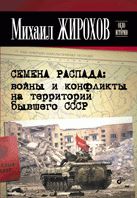 Окно в историю. Семена распада: войны и конфликты на территории бывшего СССР