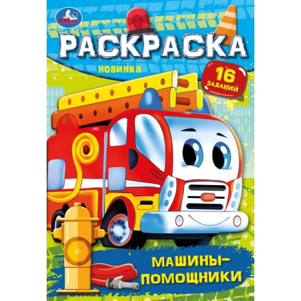 Машины-помощники. Раскраска-малышка. 16 заданий. 145х210 мм. Скрепка. 8 стр. Умка в кор.100шт
