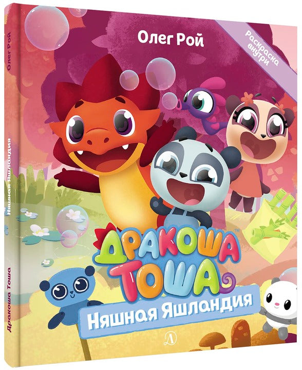 Дракоша Тоша. Няшная Яшландия