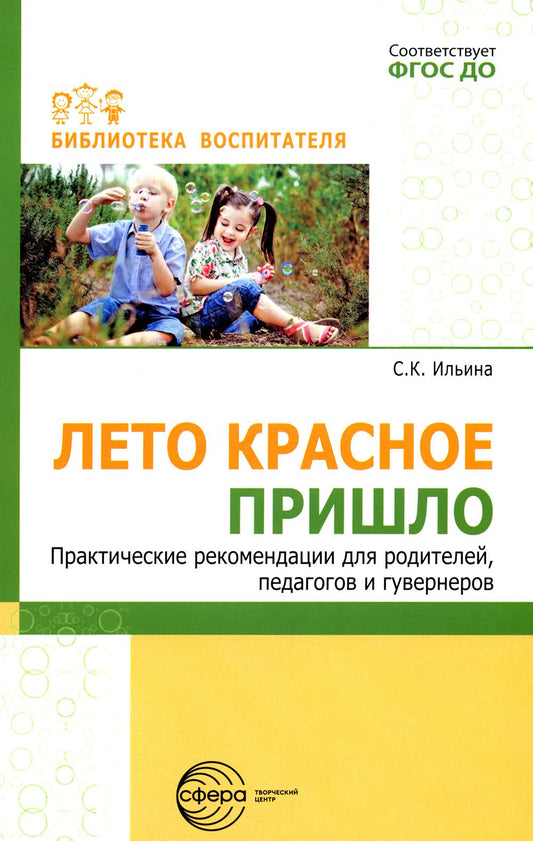 Лето красное пришло. Практические рекомендации для родителей, педагогов и гувернеров/ Ильина С.К.