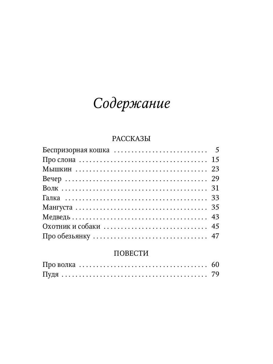 Беспризорная кошка: рассказы, повести