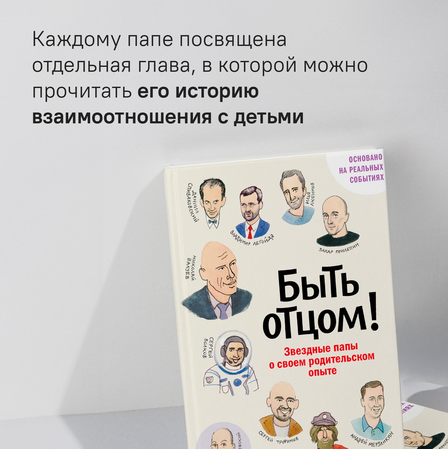 Быть отцом! Знаменитые папы - о своем родительском опыте