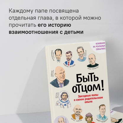 Быть отцом! Знаменитые папы - о своем родительском опыте