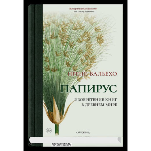 Папирус. Изобретение книг в Древнем мире