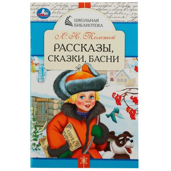 Рассказы, сказки, басни. Л. Н. Толстой. Школьная библиотека. 140х210 мм. 64 стр. Умка в кор.50шт