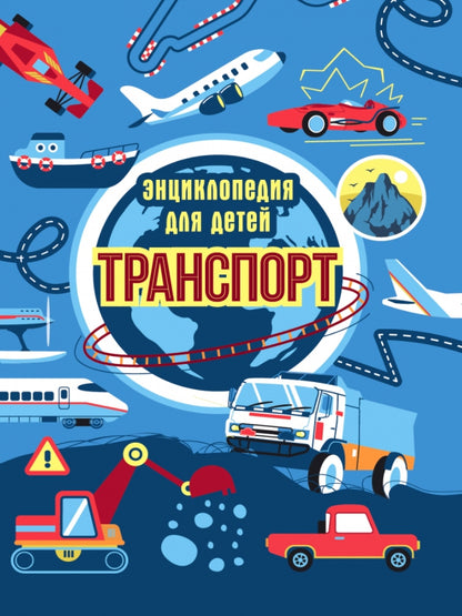 ТРАНСПОРТ. ЭНЦИКЛОПЕДИЯ ДЛЯ ДЕТЕЙ (синяя) мат.ламин. выбор.лак, офсет 215х288