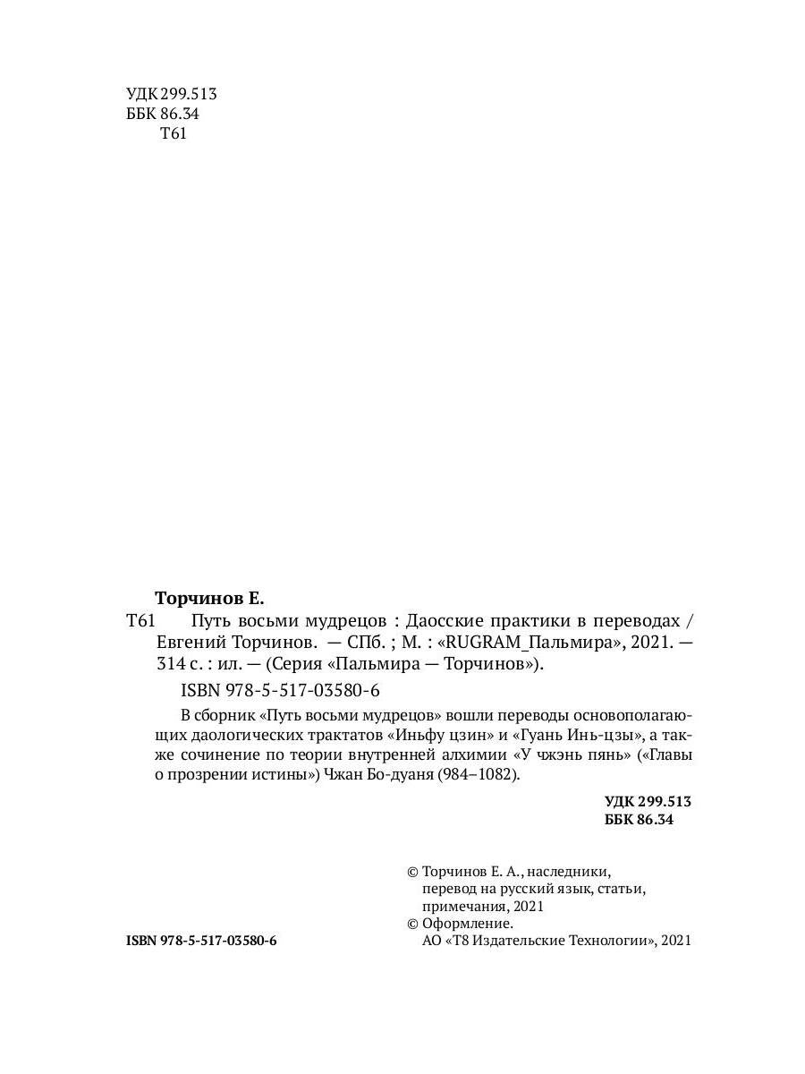 Путь восьми мудрецов. Даосские практики в переводах