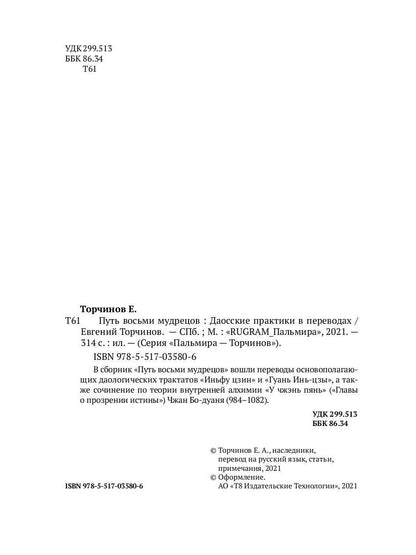 Путь восьми мудрецов. Даосские практики в переводах
