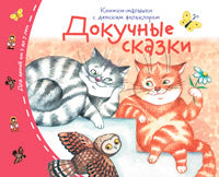 Книжки-малышки с детским фольклором. Докучные сказки