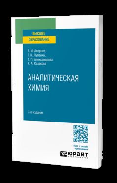 АНАЛИТИЧЕСКАЯ ХИМИЯ 2-е изд., испр. и доп. Учебное пособие для вузов