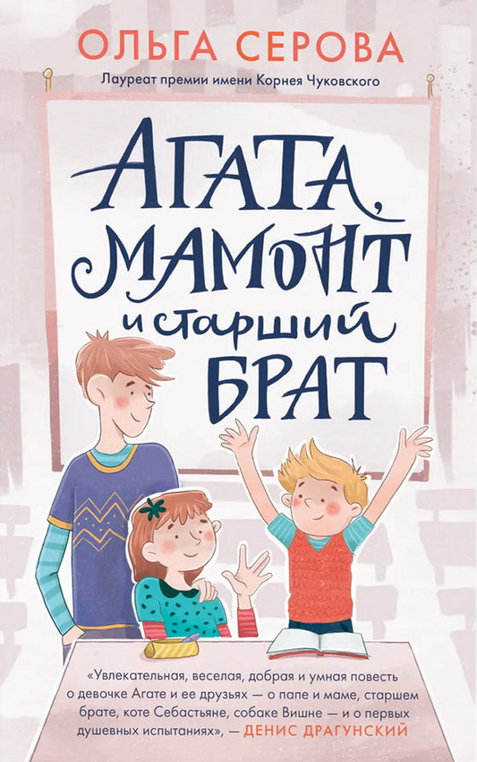 Агата,мамонт и старший брат