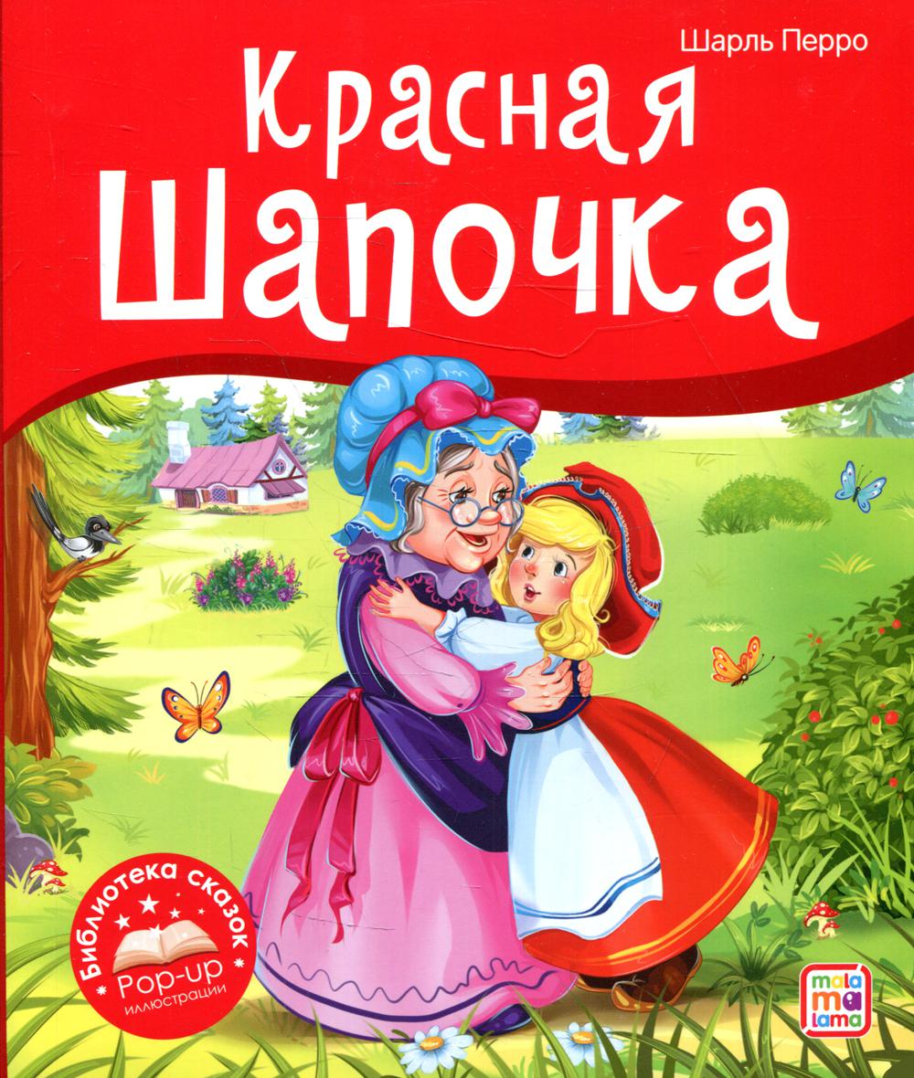 Malamalama. Библиотека сказок "Красная Шапочка" Шарль Перро