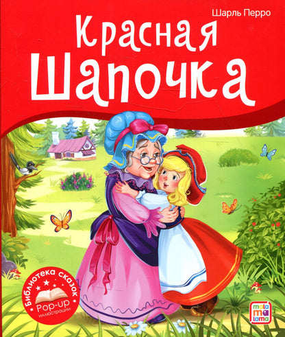 Malamalama. Библиотека сказок "Красная Шапочка" Шарль Перро