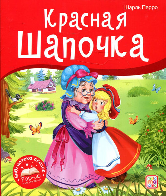 Malamalama. Библиотека сказок "Красная Шапочка" Шарль Перро