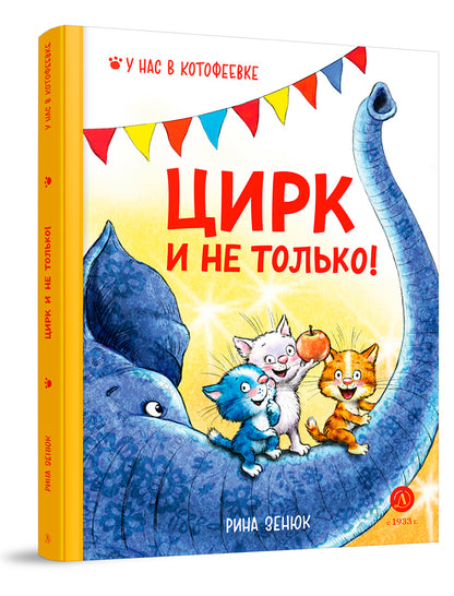 Зенюк. Цирк и не только