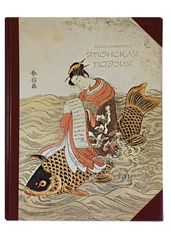Классическая японская поэзия. Сборник классических японских танков XIII века. Японская лирика XII - XIX веков
