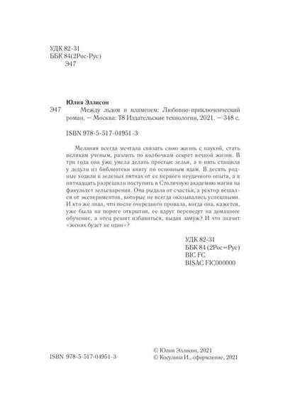 Между льдом и пламенем, или Как сварить хорошее зелье: любовно-приключенческий роман