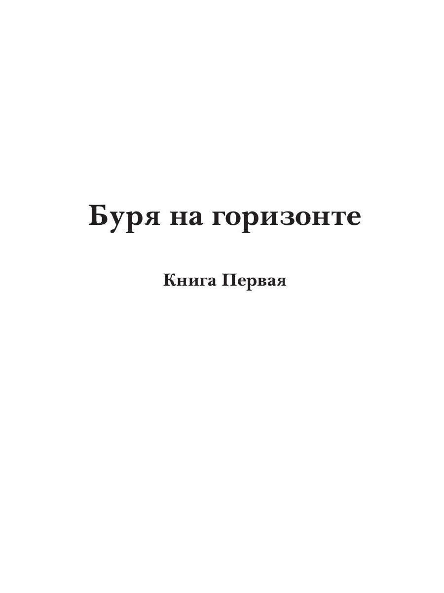 Берег Живых. Буря на горизонте. Кн. 1