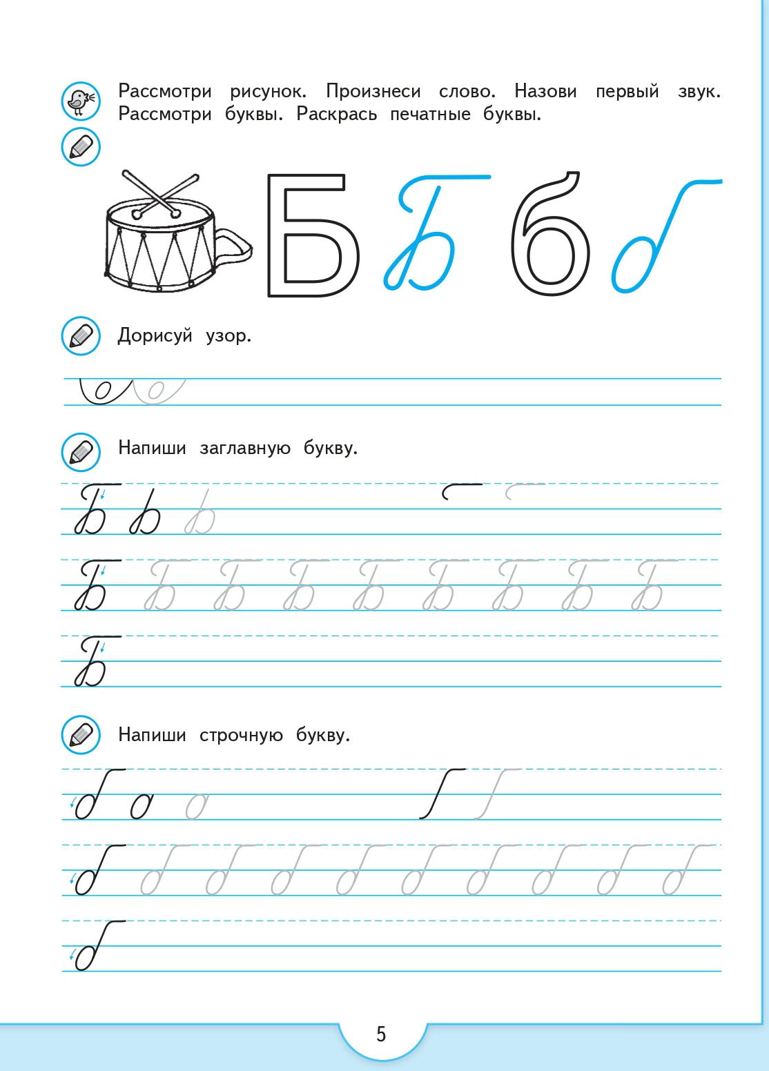 Прописи будущего первоклассника. Пособие для детей 5-7 лет (УМК "Преемственность") (новинка)/1943