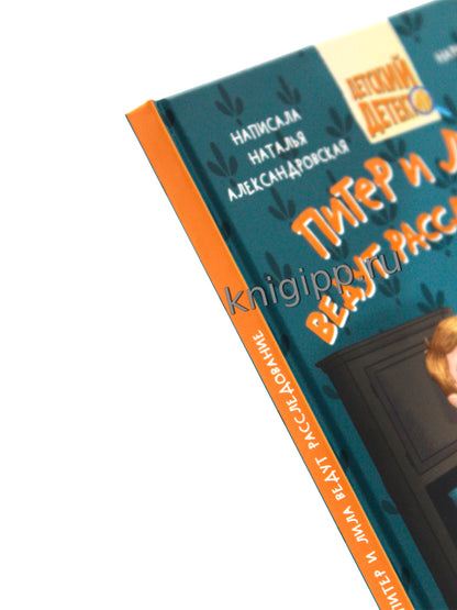 ДЕТСКИЙ ДЕТЕКТИВ 80 стр. ПИТЕР И ЛИЛА ВЕДУТ РАССЛЕДОВАНИЕ. МОЛОЧНИК ИЗ КОРОЛЕВСКОГО СЕРВИЗА